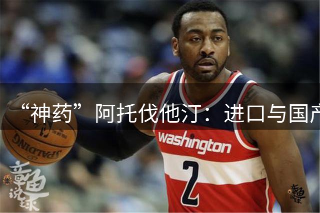 “神药”阿托伐他汀：进口与国产，一场理智与情感的抉择