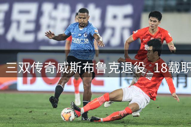 三双传奇威斯布鲁克退役 18载职业生涯画上句点