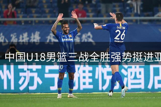 中国U18男篮三战全胜强势挺进亚洲杯八强