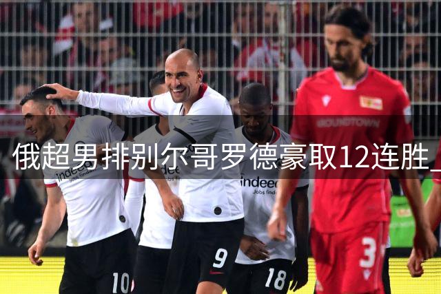 俄超男排别尔哥罗德豪取12连胜 张景胤14分得分王