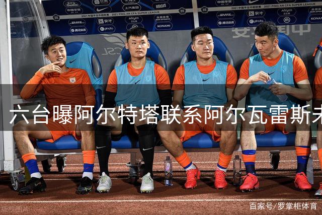 六台曝阿尔特塔联系阿尔瓦雷斯未果 球员拒回英超倾向巴萨