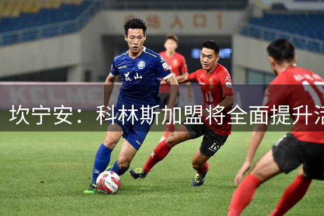 坎宁安：科林斯加盟将全面提升活塞竞争力