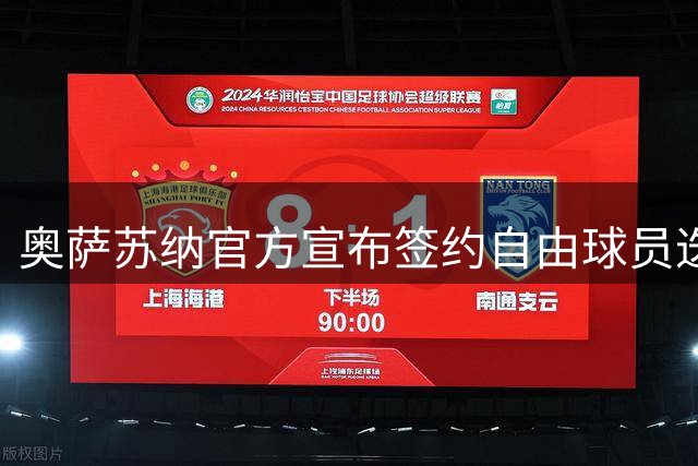 奥萨苏纳官方宣布签约自由球员迭戈-里科一年
