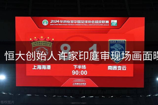 恒大创始人许家印庭审现场画面曝光 白发苍苍显老态