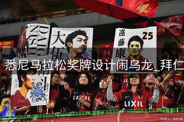 悉尼马拉松奖牌设计闹乌龙 拜仁主场误当本地体育场