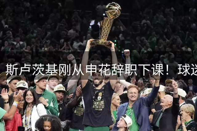 斯卢茨基刚从申花辞职下课！球迷就看好于汉超临时接手，值得期待