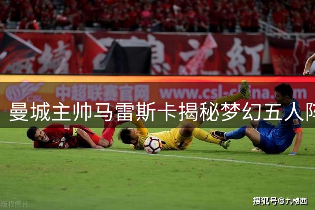 曼城主帅马雷斯卡揭秘梦幻五人阵 超级门将联手两代尤文传奇