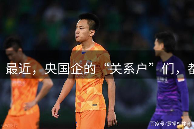 最近，央国企的“关系户”们，都在瑟瑟发抖