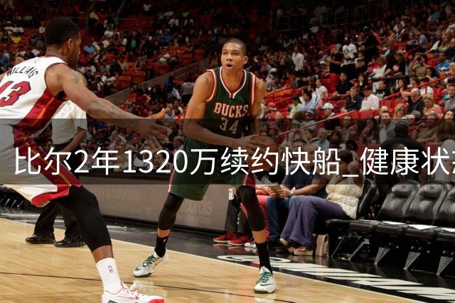 比尔2年1320万续约快船 健康状态下仍是关键战力