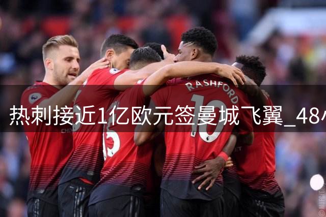 热刺接近1亿欧元签曼城飞翼 48小时内或完成交易