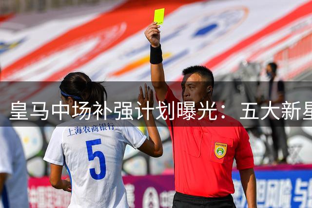 皇马中场补强计划曝光：五大新星谁能接棒罗德里？