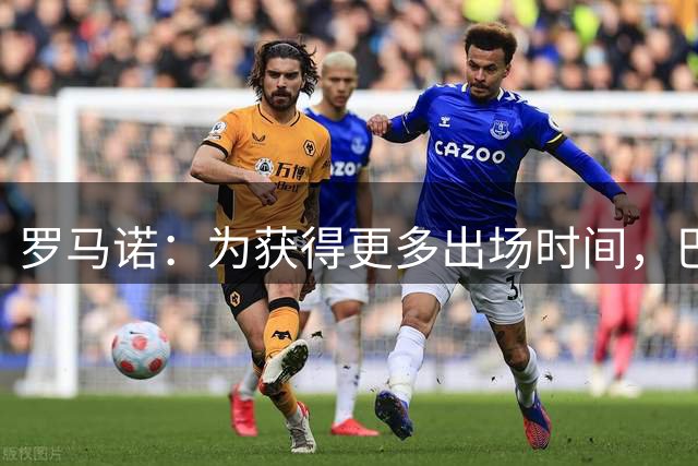罗马诺：为获得更多出场时间，巴尔德吉将离开巴萨