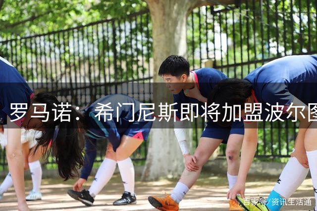 罗马诺：希门尼斯即将加盟波尔图，转会谈判进展顺利