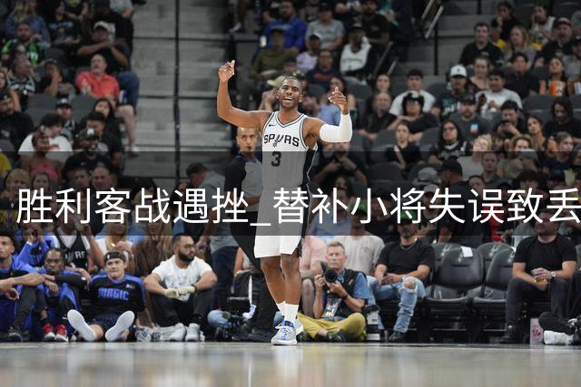 胜利客战遇挫 替补小将失误致丢球