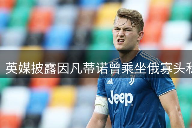英媒披露因凡蒂诺曾乘坐俄寡头私人飞机会晤教宗