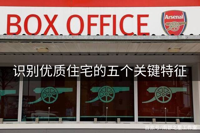 识别优质住宅的五个关键特征