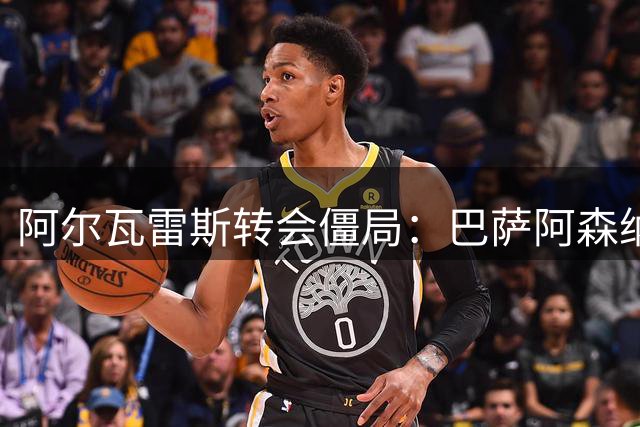 阿尔瓦雷斯转会僵局：巴萨阿森纳报价均现 马竞态度冷淡