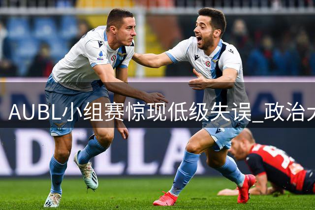 AUBL小组赛惊现低级失误 政治大学趁势领先上海交大