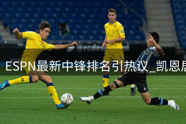 ESPN最新中锋排名引热议 凯恩居首哈兰德第三