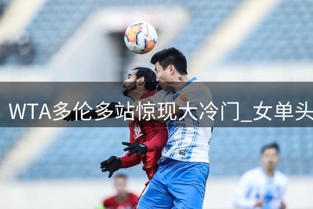 WTA多伦多站惊现大冷门 女单头号种子萨巴伦卡遗憾出局